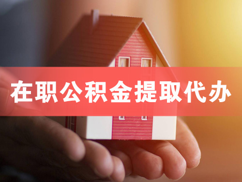 甘肃在职公积金提取代办