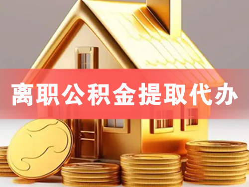 甘肃离职公积金提取代办
