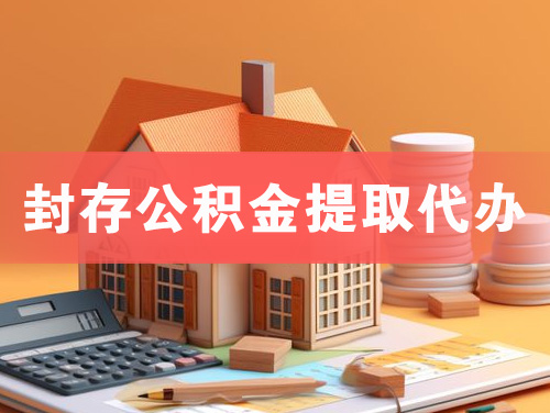 甘肃封存公积金提取代办