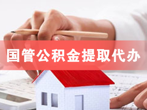 甘肃国管公积金提取代办